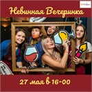 Невинная вечеринка