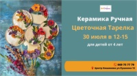 Керамика Ручная для детей от 4 лет!