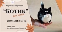 Керамика ручная «Котик»