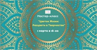 Мастер-класс "Цветок Жизни: Расцвети в Творчестве"