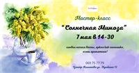 Мастер класс — 