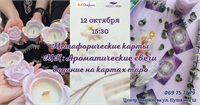 Мастер класс: ароматические свечи, метафорические карты и гадание на таро Арт студия — 