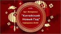Приглашаем на магический вечер в честь Китайского Нового года!