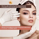 Chirurgia plastică in Moldova — clinica "Sancos"