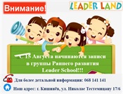 С 15 Августа начинаются записи в группы Раннего развития LeaderSchool