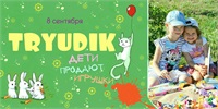 Copii vor putea vinde jucariile sale la noul Tryudik pe 8 septembrie
