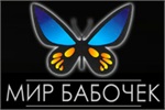 Мир Бабочек - разведение и продажа бабочек — Зоомагазин