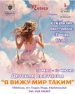 Выставка «Я вижу мир таким»